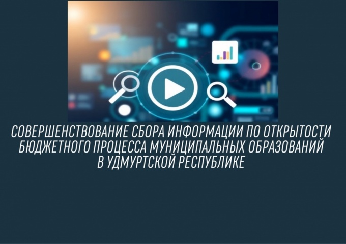 Опыт реализации бережливого проекта Минфина Удмуртии лег в основу обучающего видеоролика Опыт реализации бережливого проекта Минфина Удмуртии лег в основу обучающего видеоролика